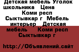 Детская мебель.Уголок школьника › Цена ­ 7 000 - Коми респ., Сыктывкар г. Мебель, интерьер » Детская мебель   . Коми респ.,Сыктывкар г.